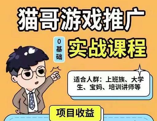 猫哥·游戏推广实战课程，单视频收益达6位数，从0到1成为优质游戏达人-连烟牍库