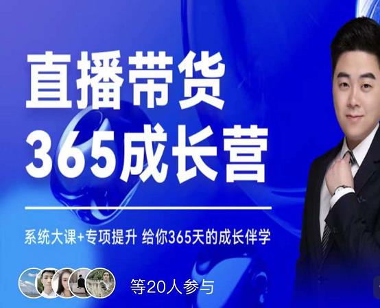 诸葛老王·直播带货365成长营，系统大课+专项提升，给你365天的成长伴学-连烟牍库
