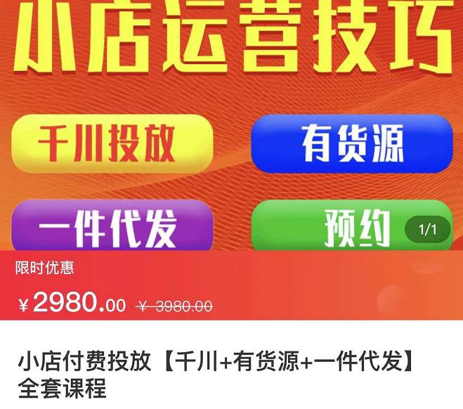 七巷社·小店付费投放【千川+有资源+一件代发】全套课程，从0到千级跨步的全部流程-连烟牍库
