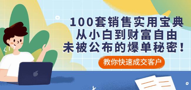 100套销售实用宝典：从小白到财富自由，未被公布的爆单秘密！-连烟牍库