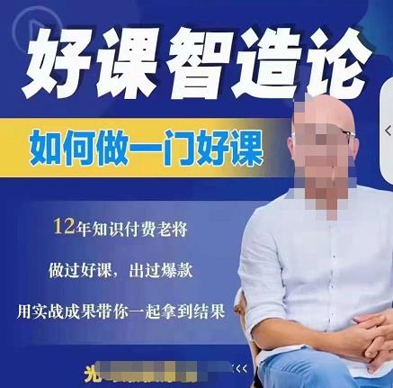 好课智造论-如何做一门好课，从做课到知识IP的全盘实操-连烟牍库