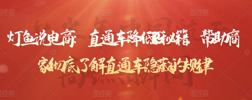 灯鱼说电商：直通车降低PPC秘籍，帮助商家彻底了解直通车隐藏的规律-连烟牍库