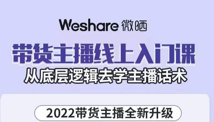 大木子·带货主播线上入门课，从底层逻辑去学主播话术-连烟牍库