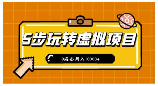新手小白只需5步，即可玩转虚拟项目，0成本月入10000+【视频课程】-连烟牍库