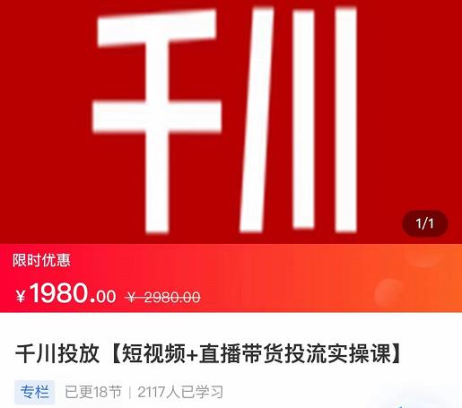 2022【七巷社】千川投放短视频+直播带货投流实操课，快速上手投流！-连烟牍库