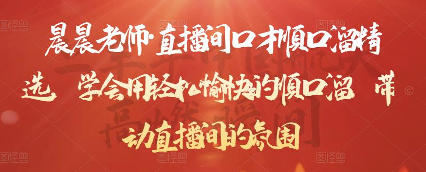 晨晨老师·直播间口才顺口溜精选，学会用轻松愉快的顺口溜，带动直播间的氛围-连烟牍库