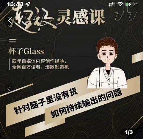 杯子·超级灵感课，解决帽子里没有货，如何持续输出的问题-连烟牍库