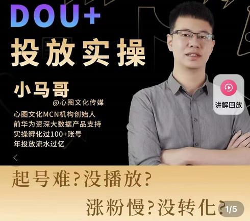 小马哥-Dou+投放实操课，抖加投放，随心推，付费起号逻辑，打破低播放转化-连烟牍库