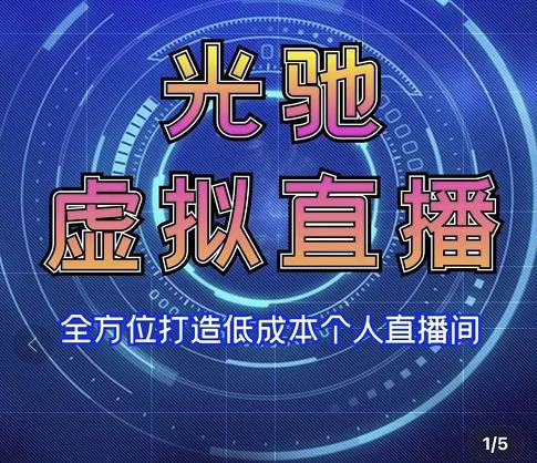 专业绿幕虚拟直播间的搭建和运用，全方位讲解低成本打造个人直播间（视频课程+教学实操）-连烟牍库