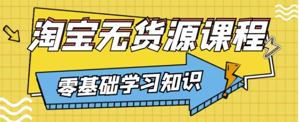 兽爷解惑·淘宝无货源课程，有手就行，只要认字，小学生也可以学会-连烟牍库