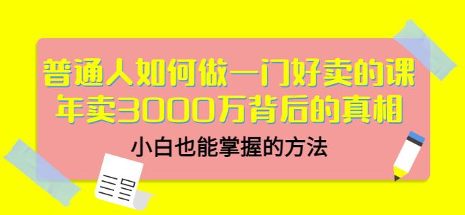 当猩品牌合伙人·普通人如何做一门好卖的课：年卖3000万背后的真相，小白也能掌握的方法！-连烟牍库