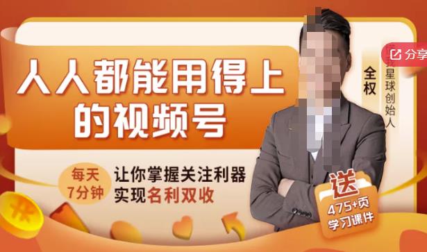 人人都能用得上的视频号全攻略，每天7分钟，抓住红利赚大钱！-连烟牍库