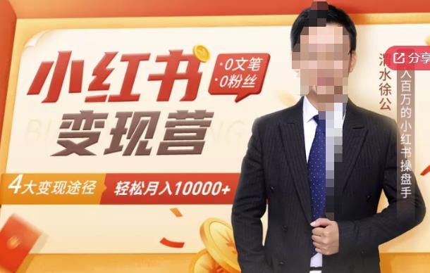 【小红书变现】0文笔0粉丝，4大变现途径带你玩赚小红书，轻松月赚10000+！-连烟牍库