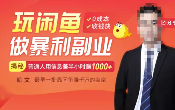 【闲鱼无货源赚钱】一部手机开启闲鱼副业，0成本用信息差日赚1000+-连烟牍库