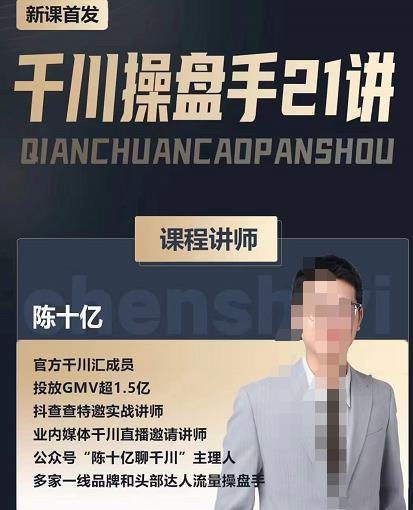 陈十亿·千川操盘手21讲，从千川策略大思路到小细节，全盘拆解-连烟牍库
