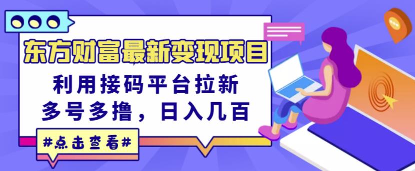 东方财富最新变现项目，利用接码平台拉新，多号多撸，日入几百无压力-连烟牍库