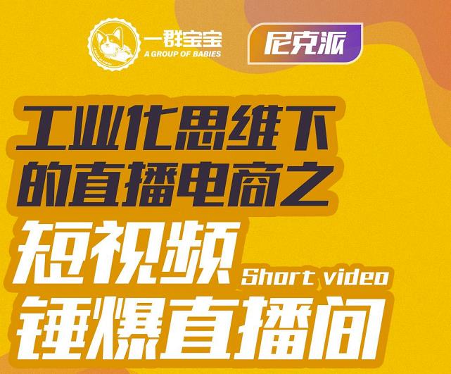 尼克派·工业化思维下的直播电商之短视频锤爆直播间，听话照做执行爆单-连烟牍库