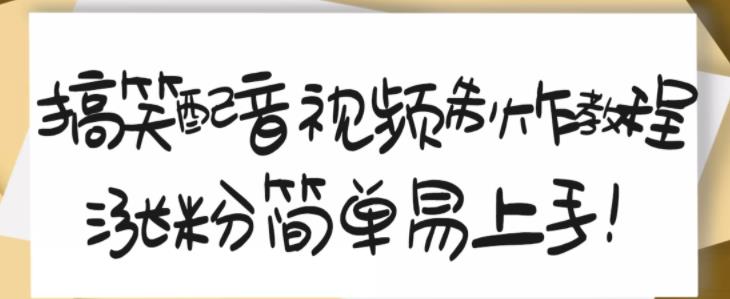 搞笑配音视频制作教程，大流量领域，简单易上手，亲测10天2万粉丝-连烟牍库