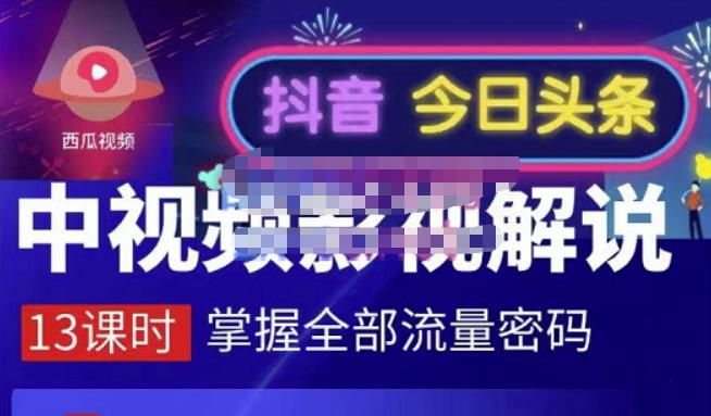 嚴如意·中视频影视解说—掌握流量密码，自媒体运营创收，批量运营账号-连烟牍库