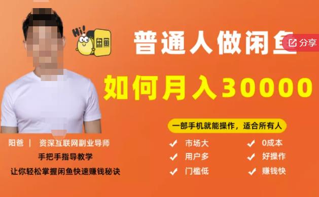 【月入30000+的闲鱼副业模式】，一部手机就能操作，适合所有想赚钱的人-连烟牍库