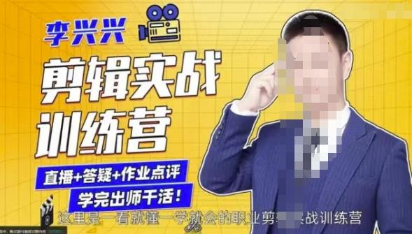 李兴兴剪辑实战训练营，带你从零基础成长为剪辑师-连烟牍库