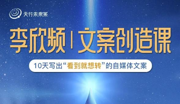 李欣频|文案创造课，0基础可报10天写出“看到就想转”的自媒体文案-连烟牍库
