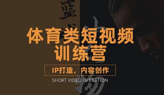 篮球小人物·体育类短视频教学课程，篮球解说账号的IP打造方法和内容创作课-连烟牍库