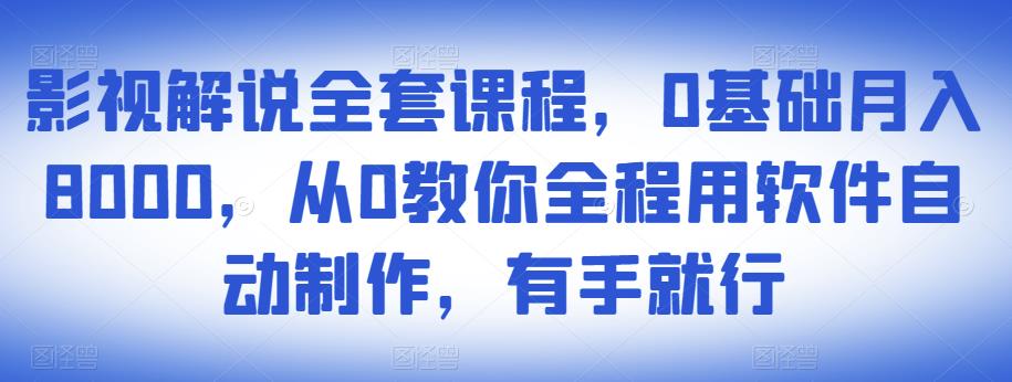 影视解说全套课程，0基础月入8000，从0教你全程用软件自动制作，有手就行-连烟牍库