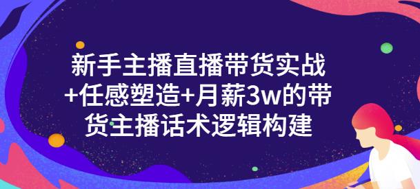 一群宝宝·新手主播直播带货实战+信任感塑造+月薪3w的带货主播话术逻辑构建-连烟牍库
