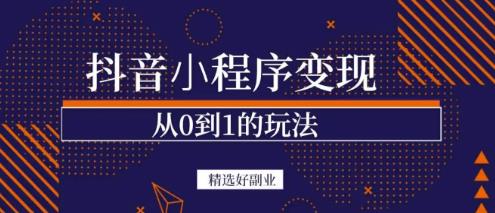 商梦网校-抖音小程序一个能日入300+的副业项目，变现、起号、素材、剪辑-连烟牍库