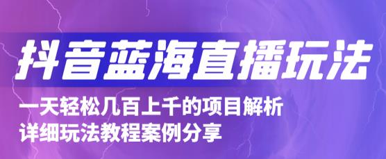 抖音最新蓝海直播玩法，3分钟赚30元，一天轻松1000+，只要你去直播就行【详细玩法教程】-连烟牍库