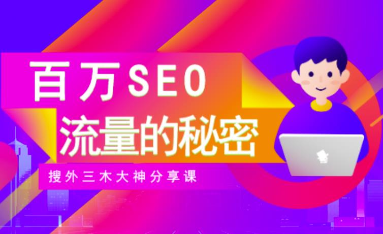 SEO实操培训：玩转百万SEO流量，助力站长快速提升流量（搜外三木大神分享课）-连烟牍库