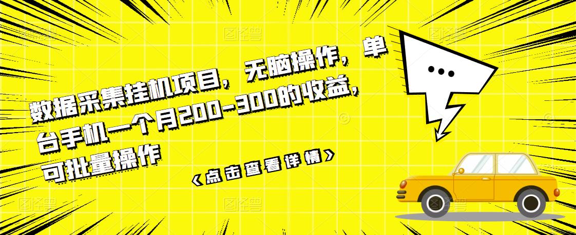数据采集挂机项目，无脑操作，单台手机一个月200-300的收益，可批量操作-连烟牍库