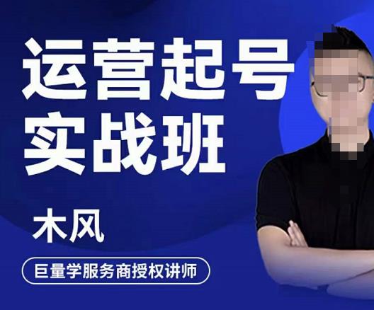 木风·直播运营起号实战班，6天学会抖音直播起号，引爆直播间-连烟牍库