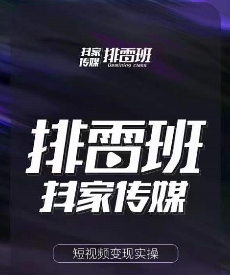 排雷班-短视频带货落地实操课，跟着有结果的人做出有结果的事-连烟牍库