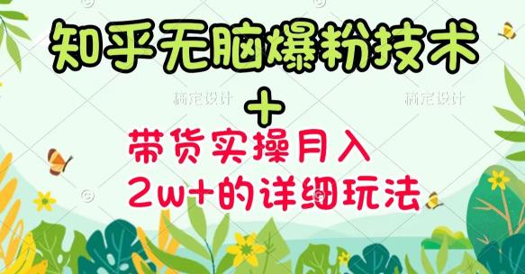 商梦网校-《知乎无脑爆粉技术》+图文带货月入2W+的玩法送素材-连烟牍库