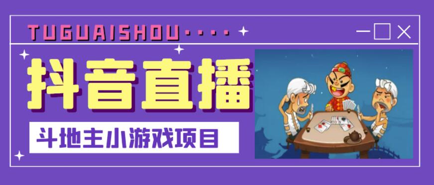 抖音斗地主小游戏直播项目，无需露脸，适合新手主播就可以直播-连烟牍库