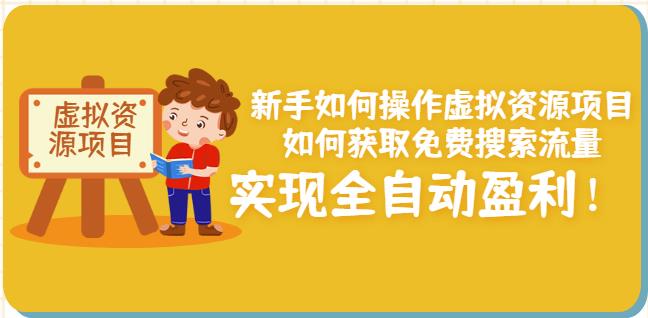 新手如何操作虚拟资源项目：如何获取免费搜索流量，实现全自动盈利！-连烟牍库