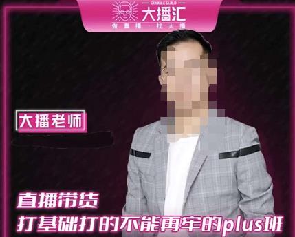 大播·直播带货打基础打得不能在牢的Plus课，深度解析抖音底层逻辑和体系化运营思路-连烟牍库