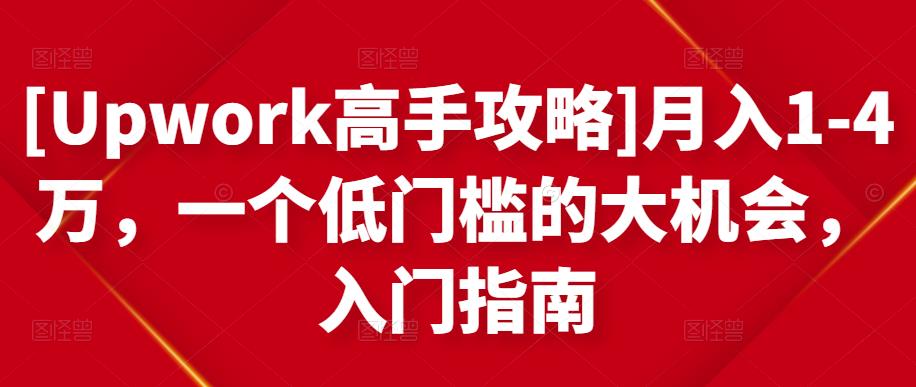 [Upwork高手攻略]月入1-4万，一个低门槛的大机会，入门指南-连烟牍库