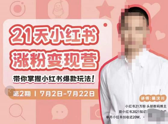 蔡汶川·小红书涨粉变现营，21天带你小红书爆款玩法-连烟牍库