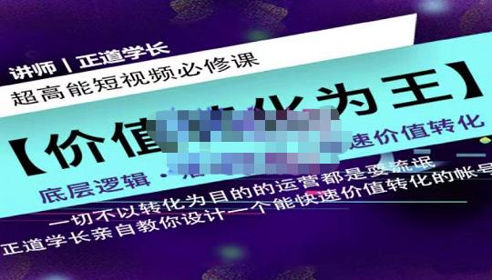 正道学长短视频必修课，教你设计一个能快速价值转化的账号-连烟牍库
