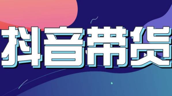 抖音直播带货入门必学教程，教快速上手抖音直播带货-连烟牍库