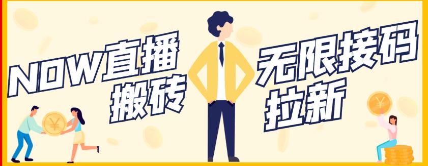 【稳定低保】最新NOW直播无限拉新项目，每天稳定提现20，多号多撸-连烟牍库