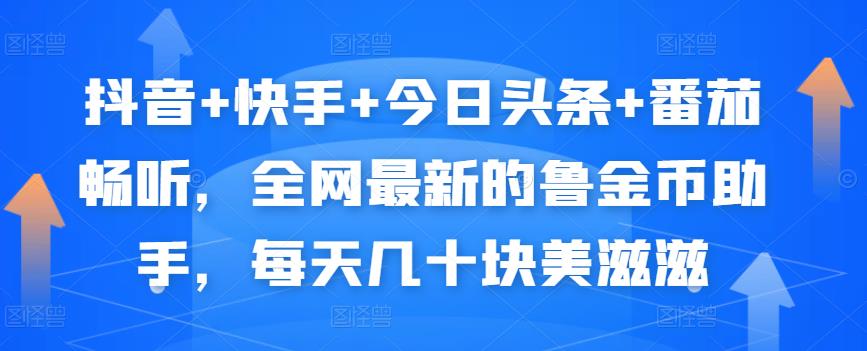 抖音+快手+今日头条+番茄畅听，全网最新的自动挂机撸金币，每天几十块美滋滋-连烟牍库