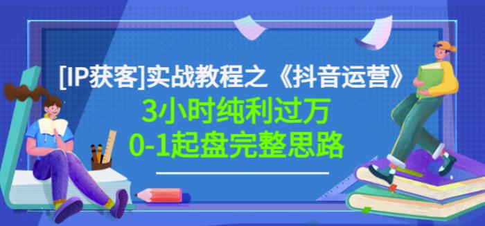 星盒[IP获客]实战教程之《抖音运营》3小时纯利过万0-1起盘完整思路价值498-连烟牍库
