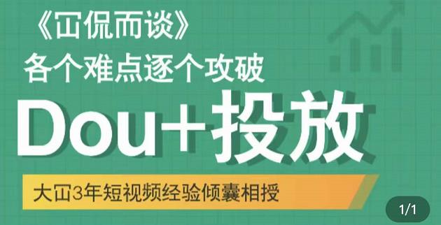 大冚-Dou+投放破局起号是关键，各个难点逐个击破，快速起号-连烟牍库