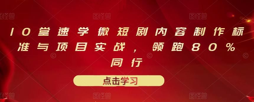 10堂速学微短剧内容制作标准与项目实战，领跑80%同行-连烟牍库