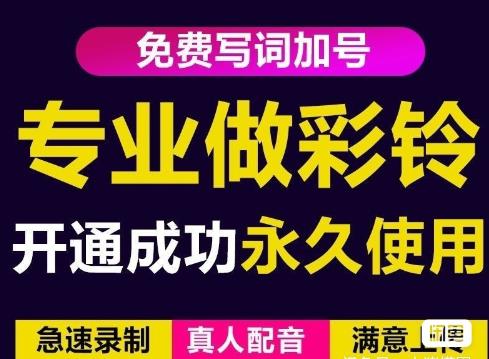 三网企业彩铃制作养老项目，闲鱼一单赚30-200不等，简单好做-连烟牍库