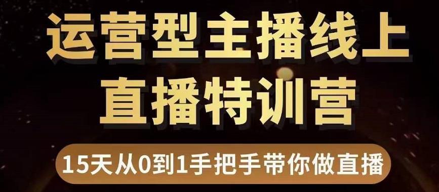 直播电商运营型主播特训营，0基础15天手把手带你做直播带货-连烟牍库